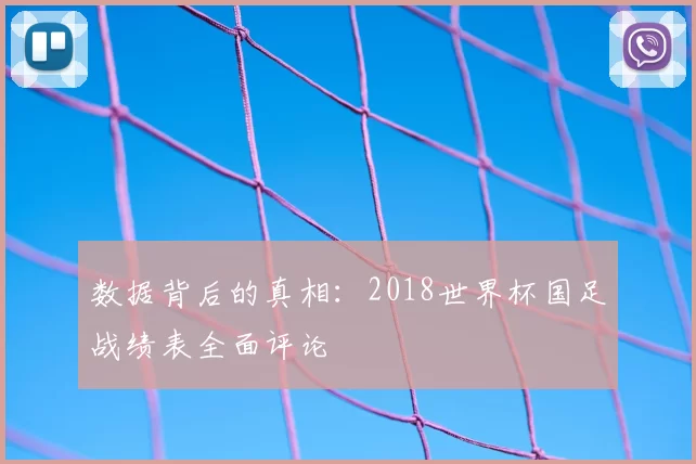 数据背后的真相:2018世界杯国足战绩表全面评论