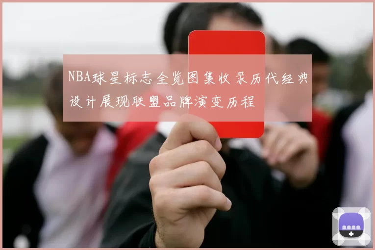 NBA球星标志全览图集收录历代经典设计展现联盟品牌演变历程