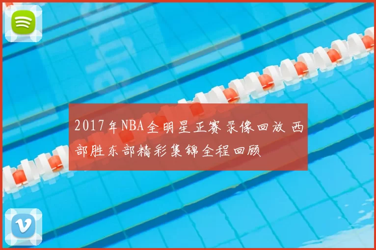 2017年NBA全明星正赛录像回放 西部胜东部精彩集锦全程回顾