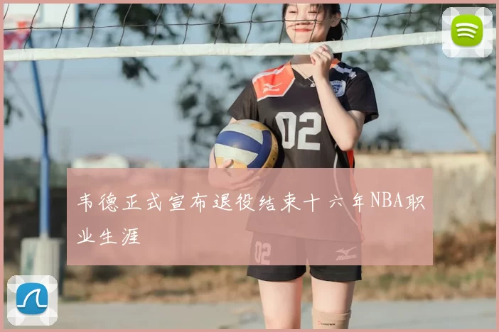 韦德正式宣布退役结束十六年NBA职业生涯