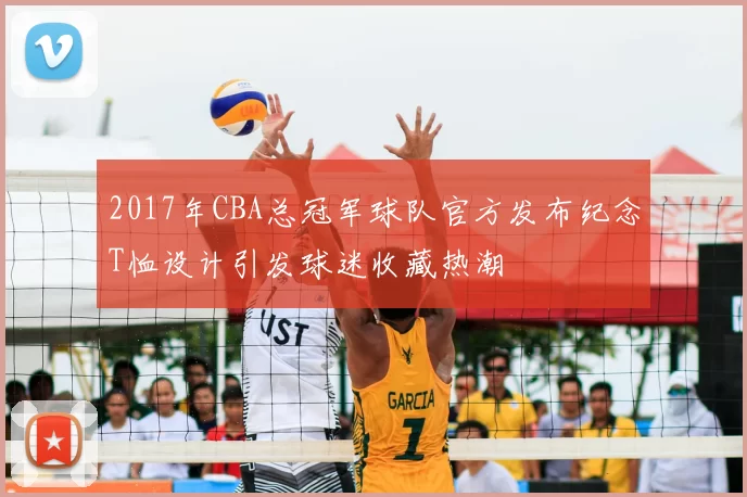 2017年CBA总冠军球队官方发布纪念T恤设计引发球迷收藏热潮