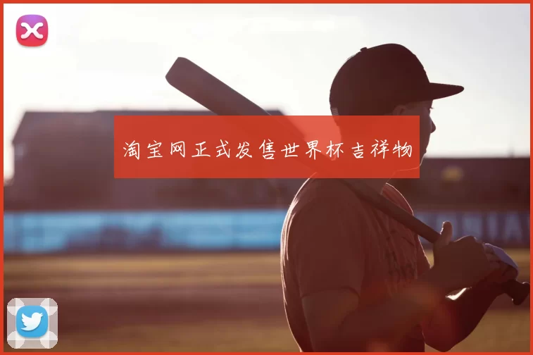 淘宝网正式发售世界杯吉祥物