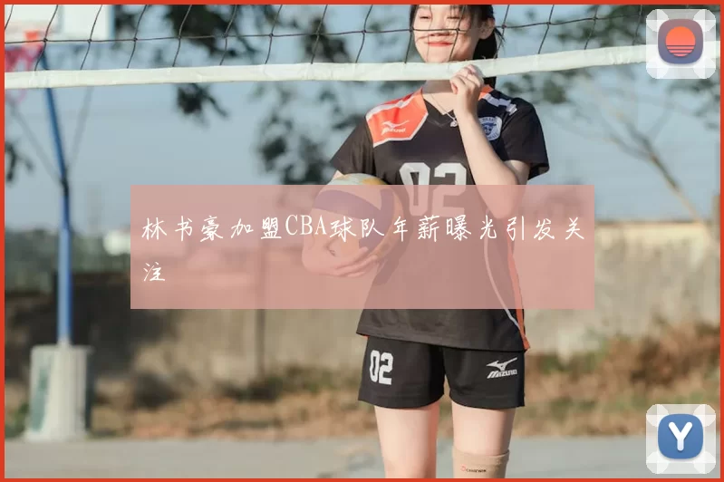 林书豪加盟CBA球队年薪曝光引发关注