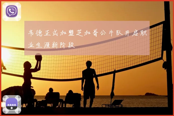 韦德正式加盟芝加哥公牛队开启职业生涯新阶段