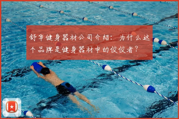 舒华健身器材公司介绍：为什么这个品牌是健身器材中的佼佼者？