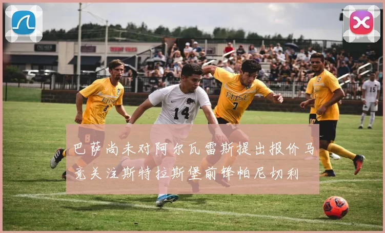巴萨尚未对阿尔瓦雷斯提出报价马竞关注斯特拉斯堡前锋帕尼切利