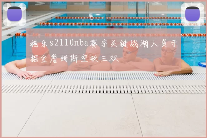 施乐s2110nba赛季关键战湖人负于掘金詹姆斯空砍三双