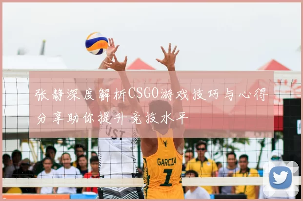 张静深度解析CSGO游戏技巧与心得分享助你提升竞技水平