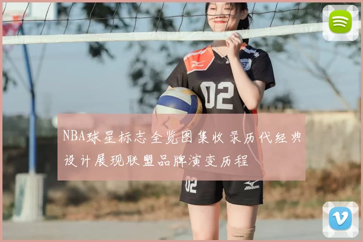 NBA球星标志全览图集收录历代经典设计展现联盟品牌演变历程