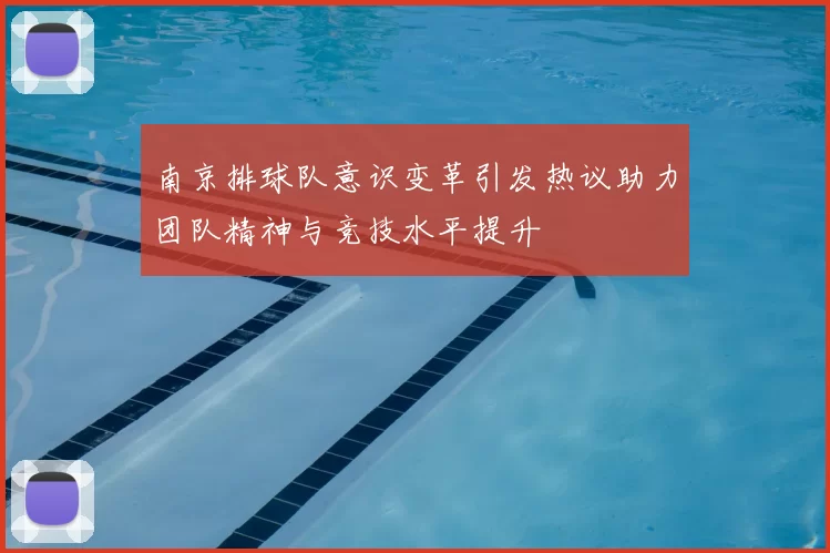 南京排球队意识变革引发热议助力团队精神与竞技水平提升