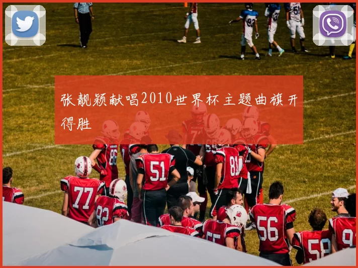 张靓颖献唱2010世界杯主题曲旗开得胜