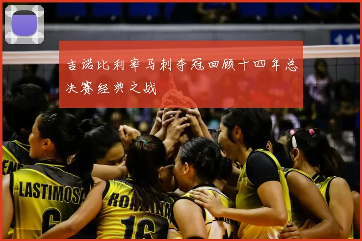 吉诺比利率马刺夺冠回顾十四年总决赛经典之战