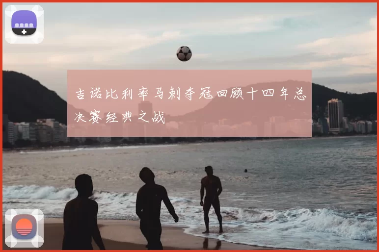 吉诺比利率马刺夺冠回顾十四年总决赛经典之战