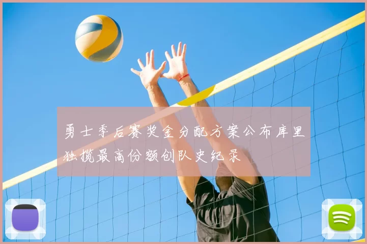 勇士季后赛奖金分配方案公布库里独揽最高份额创队史纪录