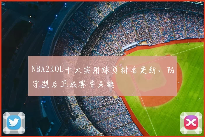 NBA2KOL十大实用球员排名更新，防守型后卫成赛季关键