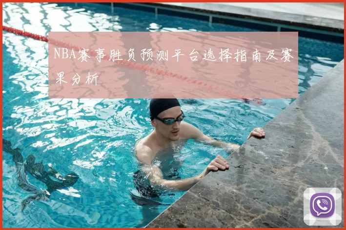 NBA赛事胜负预测平台选择指南及赛果分析