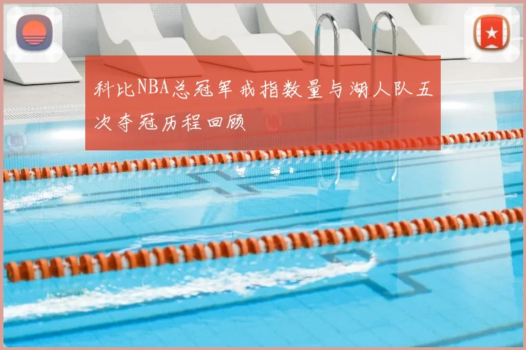 科比NBA总冠军戒指数量与湖人队五次夺冠历程回顾