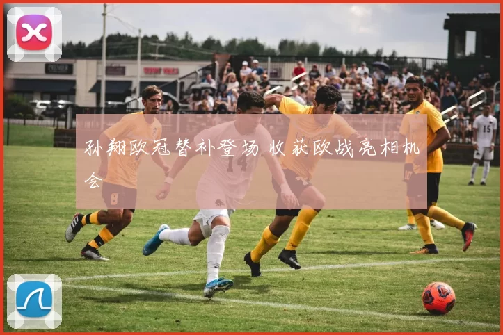 孙翔欧冠替补登场 收获欧战亮相机会