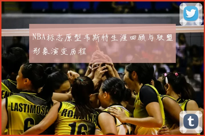NBA标志原型韦斯特生涯回顾与联盟形象演变历程
