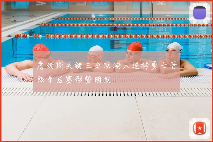 詹姆斯关键三分助湖人逆转勇士晋级季后赛形势明朗