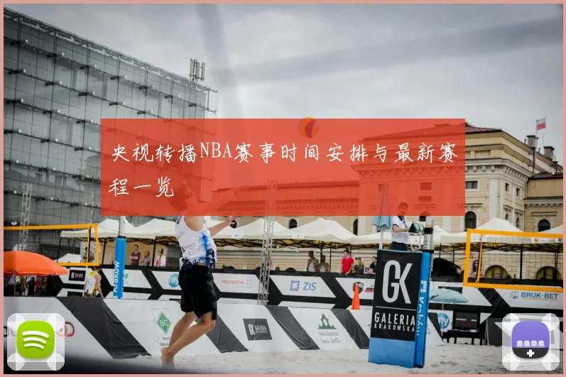 央视转播NBA赛事时间安排与最新赛程一览
