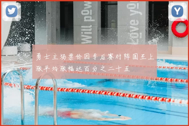 勇士主场票价因季后赛对阵国王上涨平均涨幅达百分之二十五