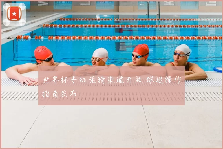 世界杯手机竞猜渠道开放 球迷操作指南发布