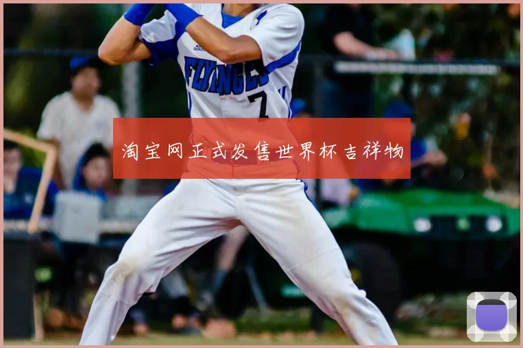淘宝网正式发售世界杯吉祥物