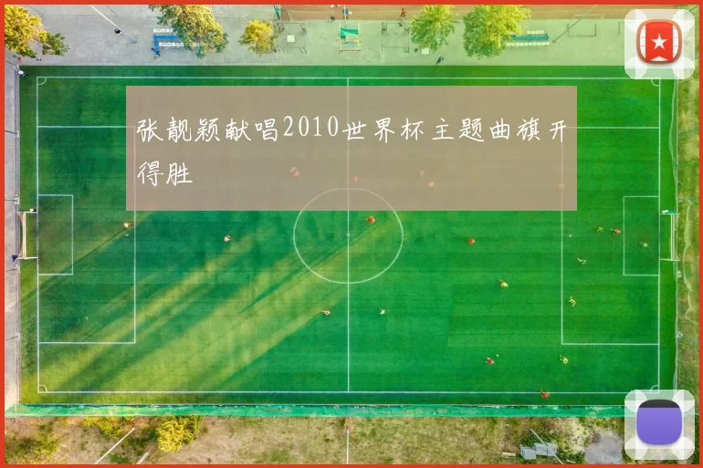 张靓颖献唱2010世界杯主题曲旗开得胜