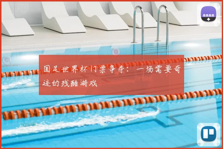 国足世界杯门票争夺：一场需要奇迹的残酷游戏