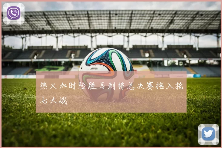 热火加时险胜马刺将总决赛拖入抢七大战