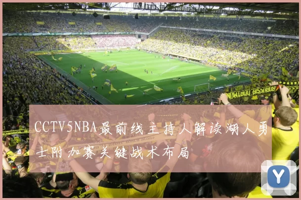 CCTV5NBA最前线主持人解读湖人勇士附加赛关键战术布局