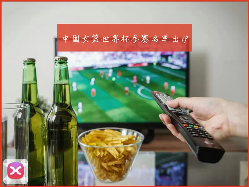 中国女篮世界杯参赛名单出炉